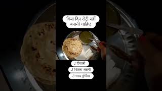 Ghar mein Kis din roti nahin banana chahie sangeetamahawar6583 subscribe like [upl. by Sutit180]