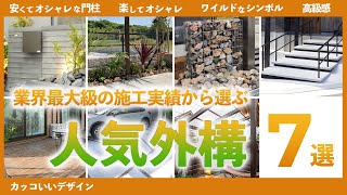 人気急上昇中のオシャレな外構工事7選【ガビオンタイル庭デザイン】 [upl. by Aisyat]