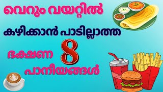 വെറും വയറ്റിൽ കഴിക്കാൻ പാടില്ലാത്ത 8 ഭക്ഷണ പാനീയങ്ങൾ [upl. by Rehc]