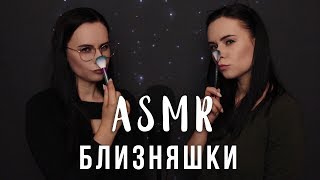 АСМР  Близняшки 👯 Триггеры для сна  ASMR Twins [upl. by Binny630]