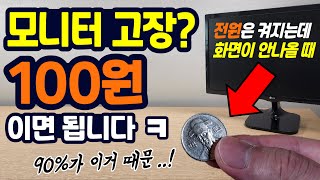 모니터 고장 90가 이거 때문이에요 전원은 켜지는데 모니터 화면이 안나올 때 해결법 [upl. by Laval]