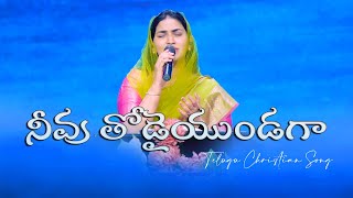 నీవు తోడైయుండగా  Neevu Thodai Undaga  Jessy Paul  Telugu christian song [upl. by Petulah759]