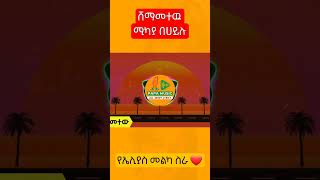 ሸማመተዉ ሚካያ በሀይሉ በግጥም  shemametew mikaya behailu with lyrics [upl. by Asihtal]