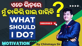 ମୁଁ ଚାକିରି ପାଇବି କି ନାହିଁCan I Crack any Job Preparation କରିବି ନା ଛାଡିଦେବିMotivation By Chinmay Sir [upl. by Innor527]