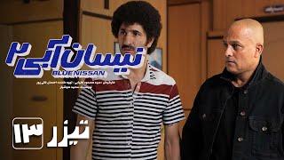 سریال نیسان آبی  فصل 2  قسمت 13  تیزر 1  Serial Nissan Abi  Season 2  Part 13  Teaser [upl. by Sears]