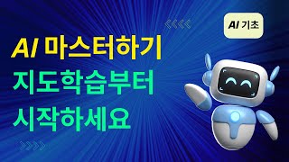 AI 기초1 AI 마스터하기 지도학습부터 시작하세요 [upl. by Aerdnahs]