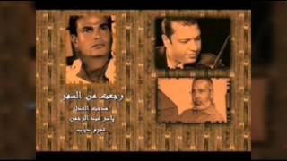 اغاني حزينه مؤثره جدا عمرو ديابThe best songs amr diab sad And great music [upl. by Leese]