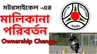 মটর সাইকেলের মালিকানা পরিবর্তনMotocycle Ar Malikana Poriborton [upl. by Lletnahs]