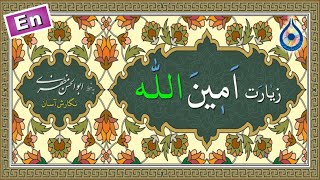 زیارت امین الله «نگارش آسان» سماواتی  Ziyarat Ameenallah  زیارة أمین الله [upl. by Sikras]