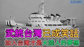 武統台灣已成笑話，加入台灣才是大陸人的夢想！  窺探家【爆料频道】 [upl. by Janos]