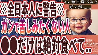 【絶対食べて】「毎日●●を食べ続けた結果、がんが」を世界一わかりやすく要約してみた【本要約】 [upl. by Akimahc384]