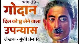 munshi premchand ki kahani  quotgodanquot part 19 [upl. by Cost506]