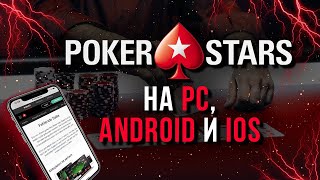 КАК СКАЧАТЬ POKERSTARS [upl. by Ettedo]