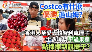 Costco有什麼優勝過山姆丨香港人至愛大粒智利車厘子丨士多啤梨平過果欄丨點樣揀到靚提子 [upl. by Sheets]