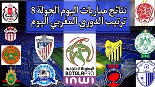 ترتيب الدوري المغربي 2024🔥 نتائج مباريات الجولة 8 من البطولة المغربية🔥 نتائج مباريات اليوم26102024 [upl. by Kari]