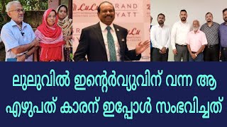 ലുലുവില്‍വീട്ട്കാര്‌പോലുംഅറിയാതെഇന്റര്‍വ്യൂവിന്്പോയഎഴുപത്കാരന്പിന്നീട്‌സംഭവിച്ചത് [upl. by Anni823]