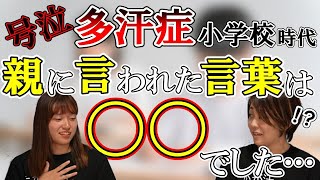 多汗症患者に訊く、子どもの頃のお話＆子どもでも読める多汗症のリーフレットのご紹介【多汗症サポートグループ】多汗症 手汗 hyperhidrosis npo [upl. by Lilly]