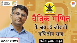 Sangam IKS Series  वैदिक गणित के 16 सूत्र खोलती गणितीय राज़  राजेश कुमार ठाकुर  SangamTalks [upl. by Earized]