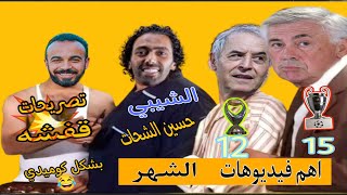 ملخص ترندات الشهر💥فوز الاهلي على الترجي🏆 و تصريحات قفشه مع ابراهيم فايق😅فوز ريال مدريد🏆 بشكل كوميدي [upl. by Pirri]