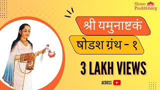 Yamunashtak In Sanskrit Lyrics  Shodashgranth 1  श्री यमुनाष्टक  Shree Pushtimarg [upl. by Sik216]