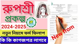 Rupa shree Prakalpa From Flip up 202425রূপশ্রী প্রকল্পের ফর্ম ফিলাপ [upl. by Eramal]