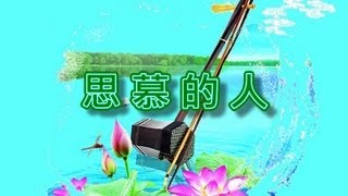 思慕的人【二胡演奏】 [upl. by Elayne]