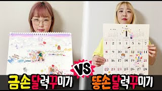 금손의 달력꾸미기 vs 똥손의 달력꾸미기 과연 누가 더 잘할까 [upl. by Trebleht]