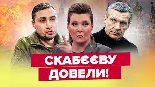 🤯СКАБЄЄВА і СОЛОВЙОВ сходять з розуму  Неочікуваний ПРОГНОЗ Буданова  Головні новини тижня [upl. by Sasnak664]