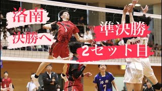 【洛南準決勝】洛南vs大谷 春高バレー京都府予選 11月12日 2セット目 洛南高校 洛南バレー 洛南 春高バレー 春高 春高バレー予選 [upl. by Duj930]