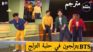 مترجم عربي BTS يتزلجون ماذا حدث في حلبة التزلج BTS مترجم bts يتزلجون في حلبة التزلج [upl. by Venn597]