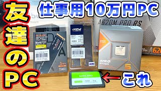 友達のパソコンを10万円で自作した RYZEN5 8600G [upl. by Ahsinaj]