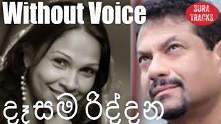 Dasama Riddana Karaoke Without Voice Rookantha nelu adikari [upl. by Ahsenit]