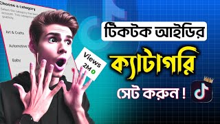 TikTok ID Category Set  কিভাবে টিকটক ভিডিও ভাইরাল করবো। 💥💡 [upl. by Ainiger]