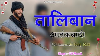 तालिबान आतंकवादी ‌ Taliban Aatkavadi  KB Naredi  Thodi Maal Kalo Till  Full Badmashi song 2023 [upl. by Avat]