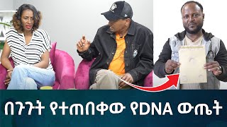 በጉጉት የተጠበቀው የDNA ውጤት Eyoha Media Ethiopia  Habesha [upl. by Maryanna857]