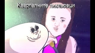 Кварталните пикльовци  animaciq we [upl. by Aneetsirk]