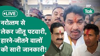 MP Election Results 2023 Live Narottam MishraJitu Patwari क्यों हारे ये सारी जानकारी   MP Tak [upl. by Aratahs65]