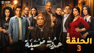 حصرياََ الحلقه الثالثة من مسلسل حدوتة منسية  Haddouta Manseya  Episode 3 [upl. by Battiste139]