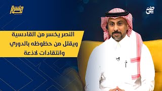 الحلقة 16 النصر يخسر من القادسية ويقلل من حظوظه بالدوري وانتقادات لاذعة  جلسةنصر [upl. by Neibart414]