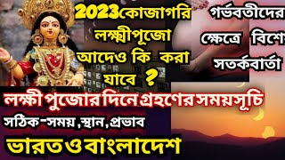 Lakshmi puja 2023 dateamptime l Kojagori lakshmipuja 2023 l lakshmipuja purnima 2023 l chandra grahan [upl. by Sorci]