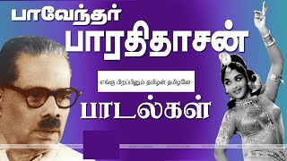 புரட்சிக்கவிஞர் பாடல்கள்எங்கு பிறப்பினும் தமிழன் தமிழனே [upl. by Dnartreb274]