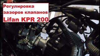 Регулировка клапанов Lifan KPR 200 [upl. by Huda]