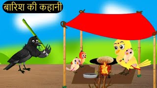 कार्टून  Hindi Kahaniya  Morel Story  Hindi Kahaniya  Cartoon Kahaniya  Chidya kuawa Cartoon [upl. by Hedaza645]