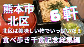 熊本グルメ 熊本市北区は美味しい物でいっぱいだ！☆食べ歩き千食記念総集編 [upl. by Walke826]