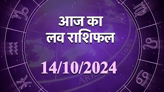 Love Horoscope For 14 Oct 2024  आज का प्रेम राशिफल 14अक्टूबर प्रेमियों के लिए कैसा रहेगा आज का दिन [upl. by Fillender]