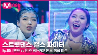 ENJP 스걸파5회 결승이야 완벽 그 자체 앤프 vs 턴즈 댄스 비디오 KPOP 안무 창작 미션스트릿댄스걸스파이터  Mnet 211228 방송 [upl. by Grochow]