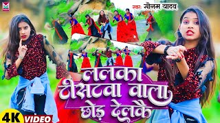 VIDEO  ललका टीसटवा वाला छोड़ देलकै  SonamYadav Ke Gana Lalka Tistwa Wala Chhod Del ki [upl. by Ynamad]