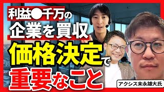 利益●千万の企業を買収した本人が語る、価格決定で重要なこととその方法！【アクシス末永雄大氏 2話目】 [upl. by Umeh]