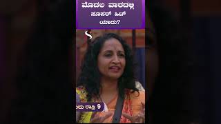 ಮೊದಲ ವಾರದಲ್ಲಿ ಸೂಪರ್ ಹಿಟ್ ಯಾರುಯಾರು ಫ್ಲಾಪ್BiggBossKannada11 BBK11 HosaAdhyaya Kicchasudeepa [upl. by Casta]