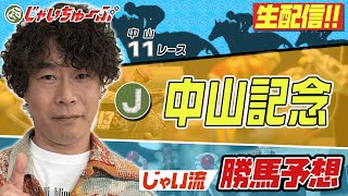 【競馬】中山記念でのじゃいの予想【勝ち馬予想】 [upl. by Tselec]